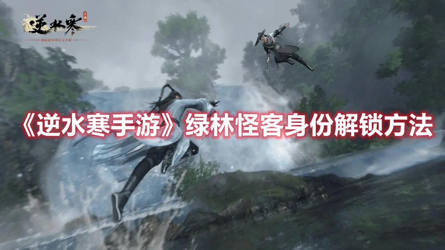 逆水寒手游绿林怪客身份如何解锁