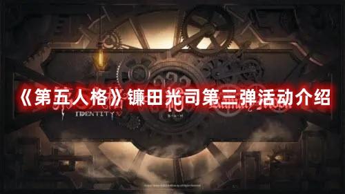 第五人格镰田光司第三弹活动怎么玩-镰田光司第三弹活动玩法攻略