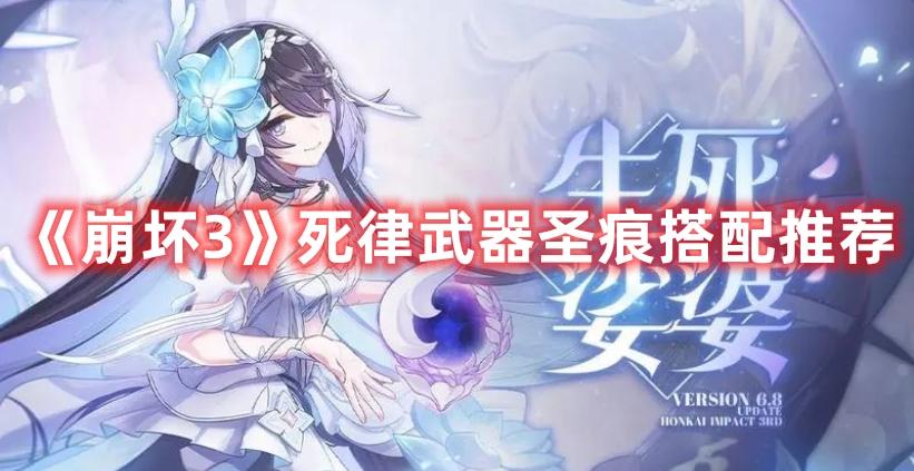 崩坏3死律武器圣痕怎么选