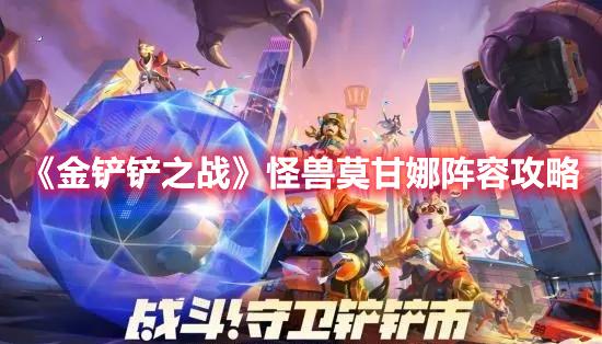 金铲铲之战怪兽莫甘娜阵容怎么玩-怪兽莫甘娜阵容玩法攻略