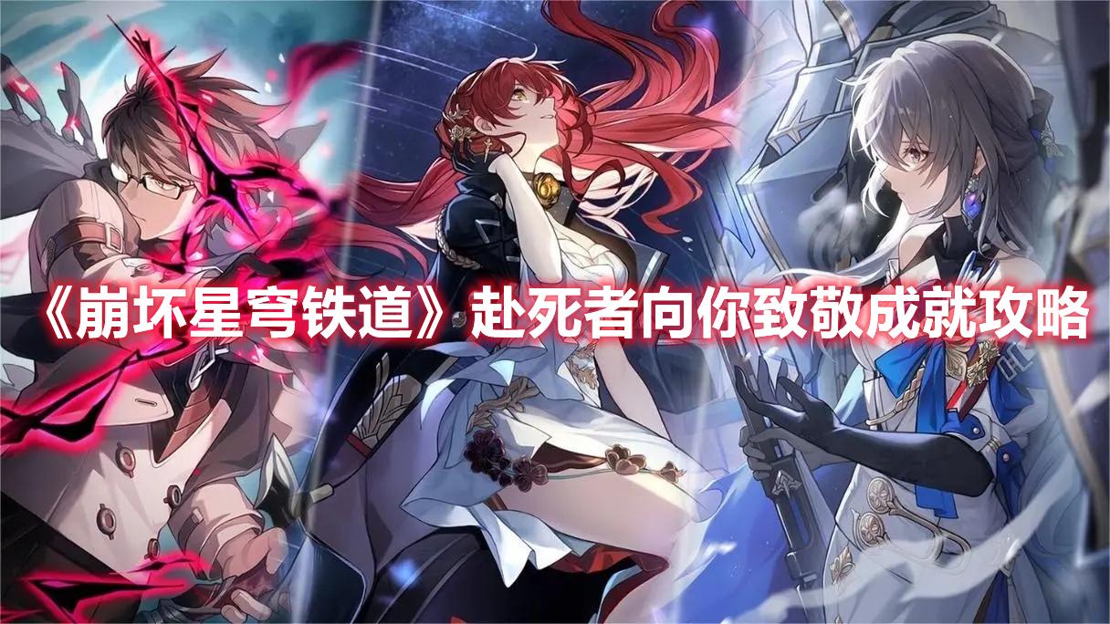 崩坏星穹铁道赴死者向你致敬怎么解锁-崩赴死者向你致敬成就达成攻略