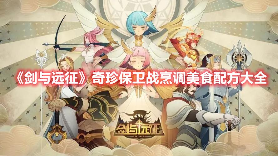 剑与远征奇珍保卫战烹饪怎么玩-奇珍保卫战食谱攻略大全