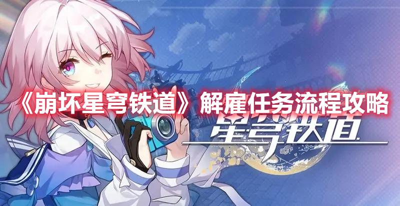 崩坏星穹铁道解雇任务怎么过-解雇任务攻略