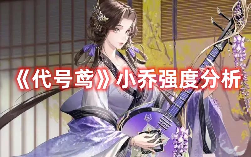 代号鸢小乔怎么样-小乔强度解析