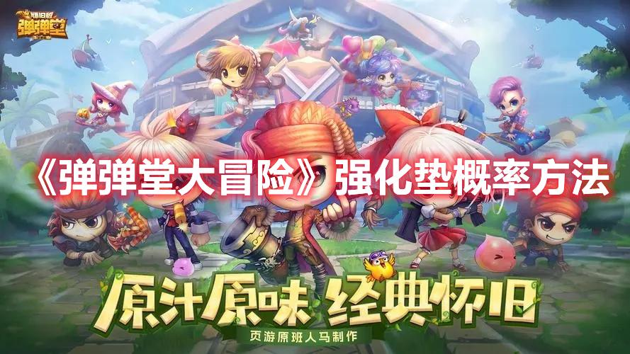 弹弹堂大冒险强化成功率是什么-强化垫概率方法一览