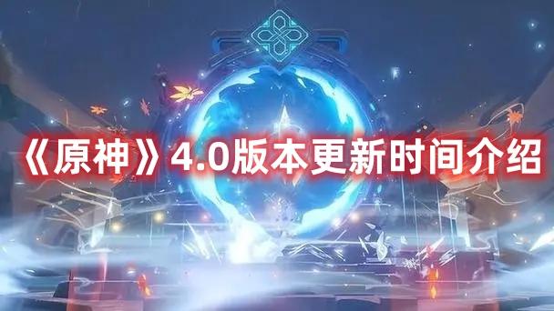 原神4.0版本什么时候上线