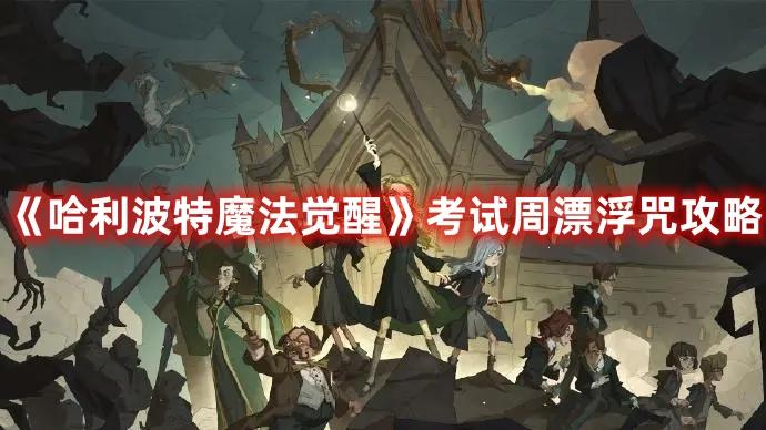 哈利波特魔法觉醒考试周漂浮咒怎么玩-考试周漂浮咒玩法攻略