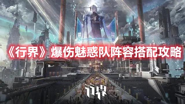 行界爆伤魅惑队阵容怎么选择-爆伤魅惑队阵容搭配推荐