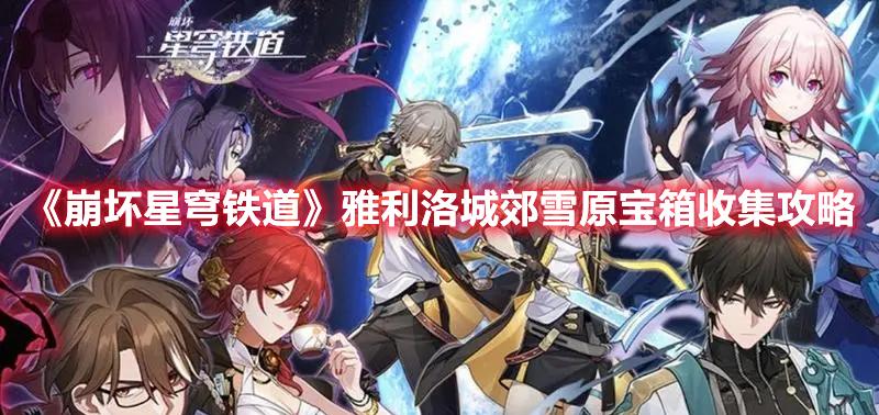 崩坏星穹铁道雅利洛城郊雪原宝箱在哪