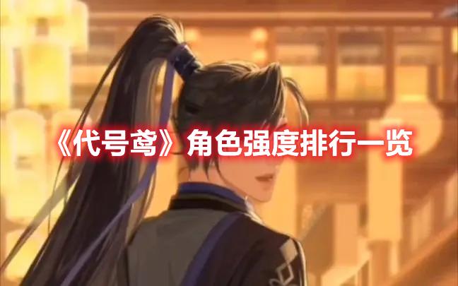 代号鸢哪些角色值得养