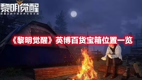 黎明觉醒英博百货宝箱在哪-英博百货宝箱位置一览