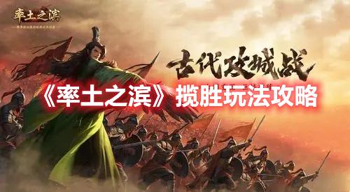 率土之滨揽胜怎么玩-揽胜玩法攻略大全