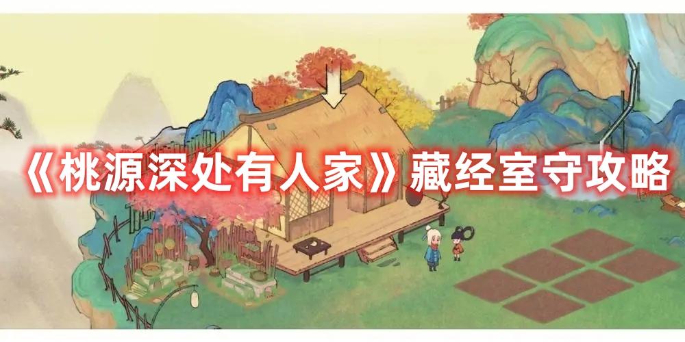 桃源深处有人家藏经室守真怎么打