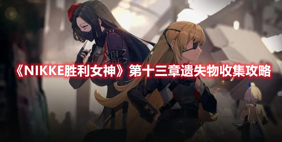 NIKKE胜利女神第十三章遗失物全收集攻略