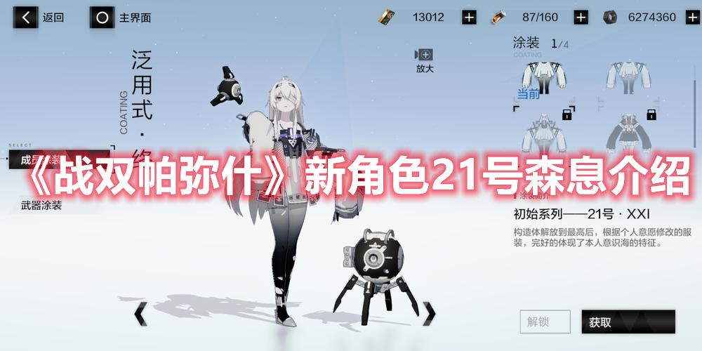 战双帕弥什新角色21号森息怎么样-新角色21号森息爆料介绍