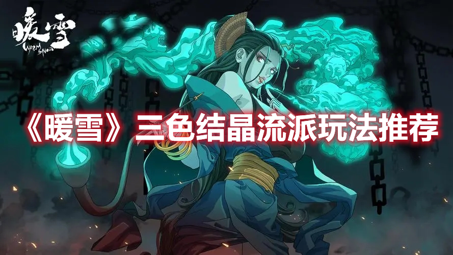 暖雪三色结晶流派怎么玩-三色结晶流派玩法推荐