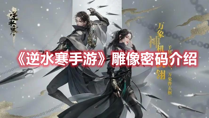 逆水寒手游雕像密码是多少-雕像密码一览