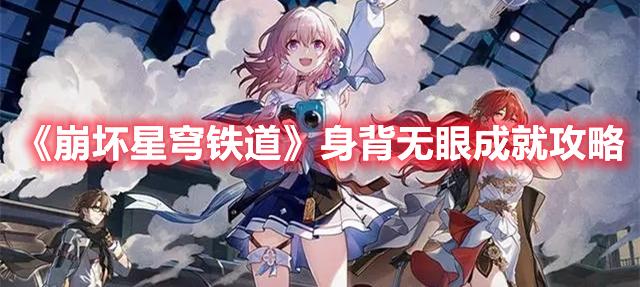 《崩坏星穹铁道》身背无眼成就攻略