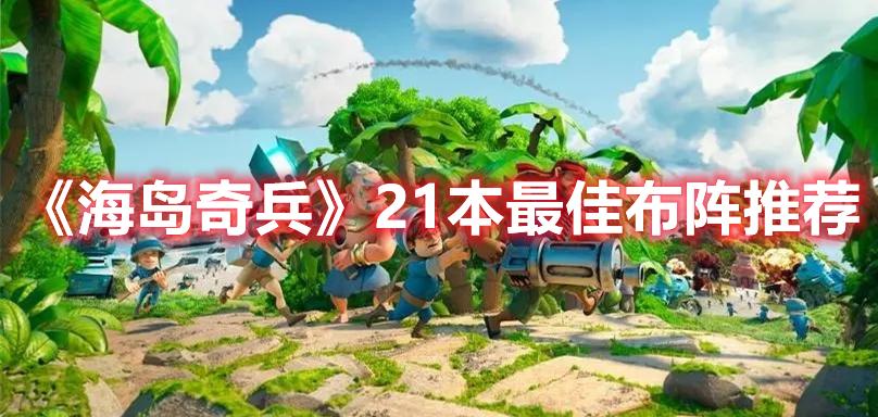 海岛奇兵21本怎么布阵-21级司令部神阵推荐