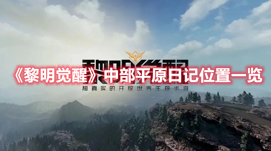 黎明觉醒中部平原日记在哪-中部平原日记位置一览