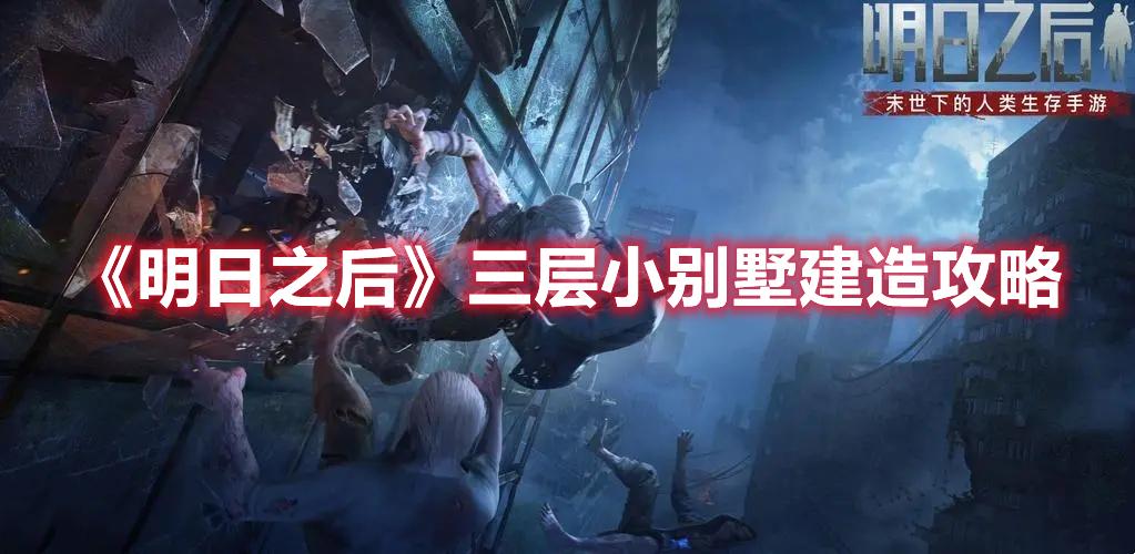 明日之后三层小别墅如何建造-三层小别墅建造攻略大全