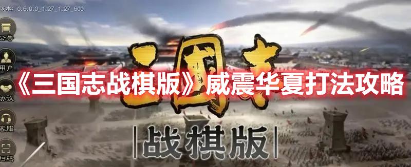 三国志战棋版威震华夏怎么打-威震华夏打法技巧推荐