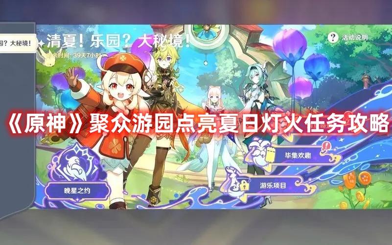 原神聚众游园点亮夏日灯火怎么做