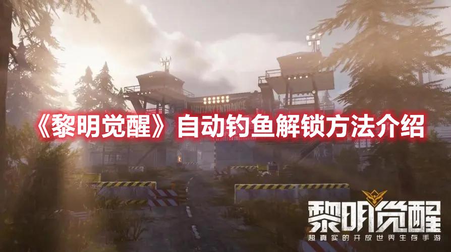 黎明觉醒自动钓鱼解锁方法是什么-自动钓鱼解锁方法一览