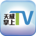 天威掌上TV