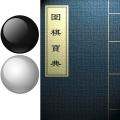 围棋宝典