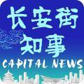 长安街知事