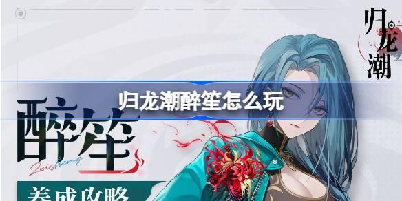 归龙潮醉笙怎么玩-潮醉笙养成攻略