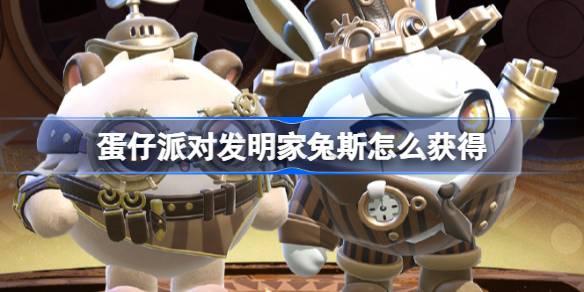 蛋仔派對發明家兔斯怎么獲得 蛋仔派對維修師貓米皮膚獲取方法