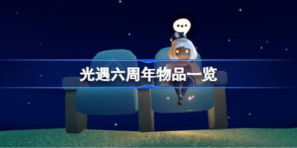 光遇六周年有哪些2025-六周年物品一览