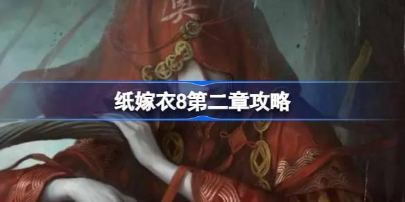 纸嫁衣8第二章攻略 纸嫁衣8第二章怎么过
