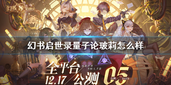 幻书启世录量子论技能评测_http://www.abetid.com_游戏攻略_第1张
