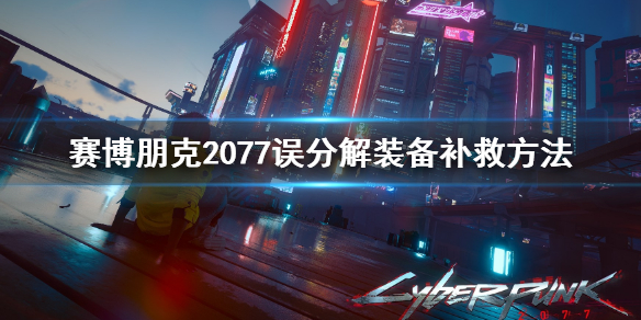赛博朋克2077误分解装备解决方法_http://www.abetid.com_游戏攻略_第1张
