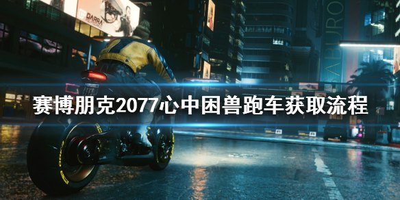 赛博朋克2077