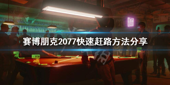 赛博朋克2077快速赶路技巧分享_http://www.satyw.com_游戏攻略_第1张