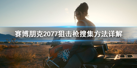 赛博朋克2077狙击枪操作技巧_http://www.satyw.com_游戏攻略_第1张