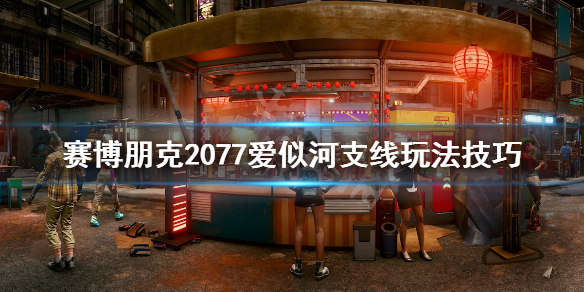 赛博朋克2077爱似河任务攻略_http://www.abetid.com_游戏攻略_第1张