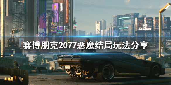 赛博朋克2077恶魔结局攻略_http://www.abetid.com_游戏攻略_第1张