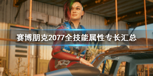 《赛博朋克2077》全技能属性专长汇总 各技能效果怎么样？