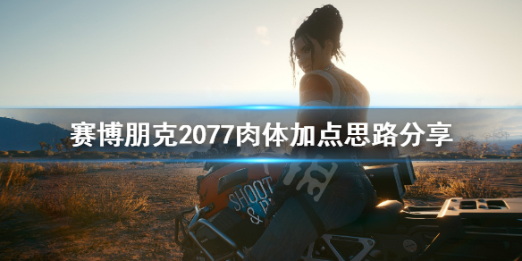 《赛博朋克2077》肉体怎么加点？肉体加点思路分享