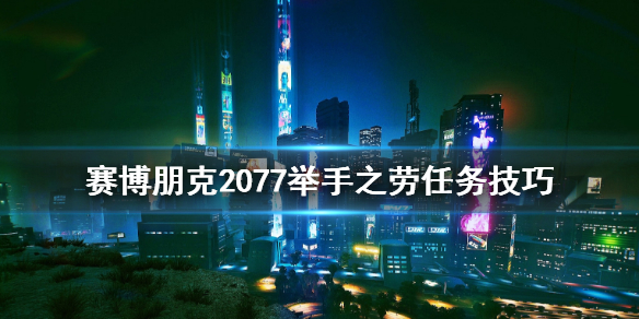 赛博朋克2077举手之劳任务启动方法_http://www.abetid.com_游戏攻略_第1张