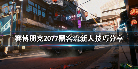 赛博朋克2077新人黑客流玩法_http://www.satyw.com_游戏攻略_第1张