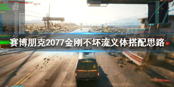 赛博朋克2077金刚不坏流玩法介绍_http://www.abetid.com_游戏攻略_第1张