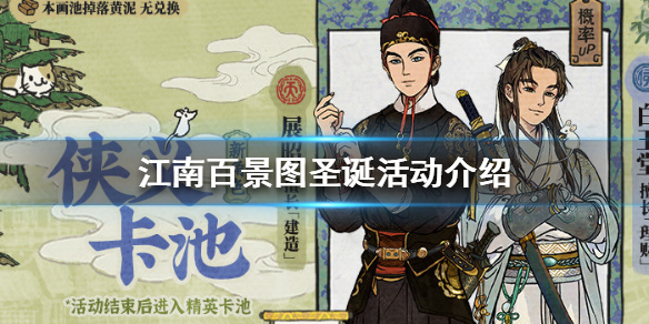 《江南百景图》圣诞活动是什么 圣诞活动介绍