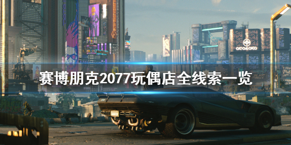 赛博朋克2077玩偶店线索解密_http://www.abetid.com_游戏攻略_第1张
