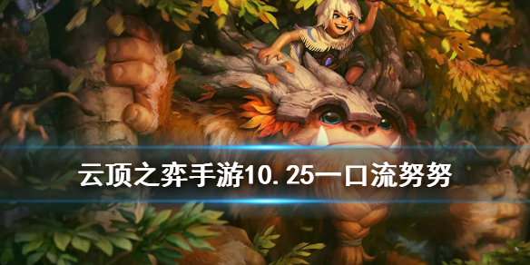 云顶之弈手游10.25八斗士努努阵容策略_http://www.abetid.com_游戏攻略_第1张